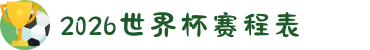 2026世界杯赛程表（比赛时间一览）- 2026世界杯
