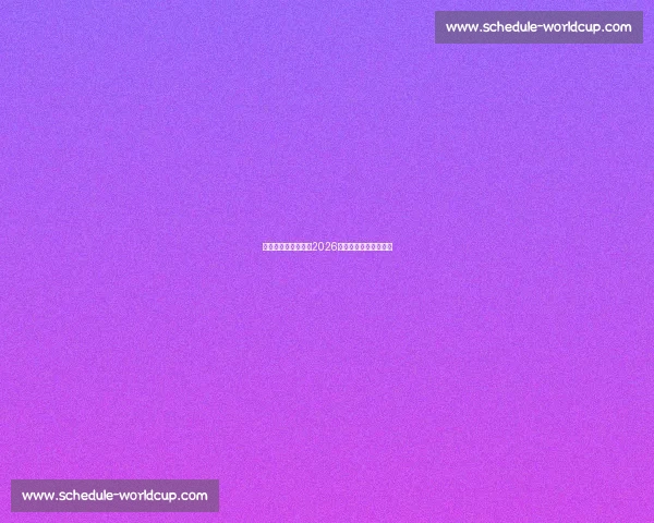 足球的魅力与激情,2026世界杯分档再次升华!